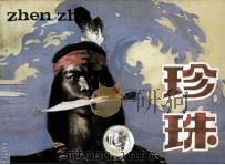 珍珠（1984 PDF版）