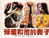 球星和他的妻子 1983 PDF电子版封面 801576 邹积衡改编