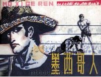 墨西哥人（1981 PDF版）