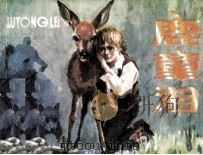 鹿童泪（1988 PDF版）