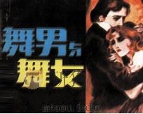 舞男与舞女（1987 PDF版）