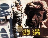 外国文学作品选 漩涡 1987 PDF电子版封面 700838 陈洪冈改编