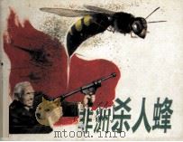 非洲杀人蜂 1987 PDF电子版封面 7536200749 罗易改编