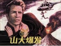 火山大爆发（1987 PDF版）