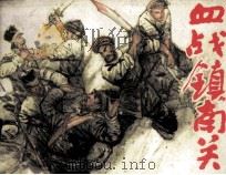 血战镇南关（1987 PDF版）