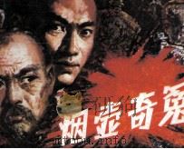 烟壶奇冤 1987 PDF电子版封面 82602278 欧阳尧佳,陆梦羊改编