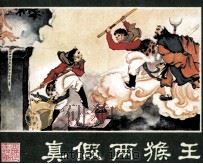西游记连环画  真假两猴王（ PDF版）