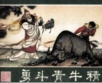 西游记连环画  勇斗青牛精（ PDF版）