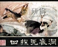 西游记连环画  四探无底洞（ PDF版）