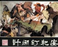 西游记连环画  计闹钉耙宴（ PDF版）