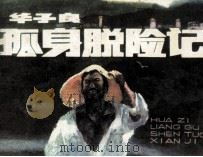 华子良孤身脱险记（1985 PDF版）