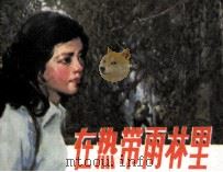 在热带雨林里（1984 PDF版）