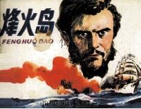 烽火岛（1983 PDF版）