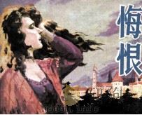 悔恨（1981 PDF版）