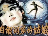 来自银河系的姑娘（1982 PDF版）