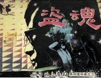 科学福尔摩斯系类连环画 盗魂 1982 PDF电子版封面 805160085 叶永烈著