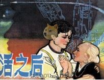 复活之后（1981 PDF版）