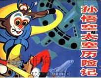 孙悟空太空历险记（1984 PDF版）
