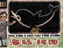 海豚“阿回”（1981 PDF版）