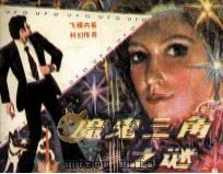 魔鬼三角之谜（1981 PDF版）