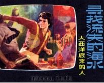 寻找流失的海水  大西洋底来的人（1981 PDF版）