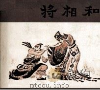 戏剧连环画  将相和（1980 PDF版）