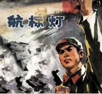 航标灯（1976 PDF版）
