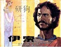 伊索 1983 PDF电子版封面 808113421 (巴西)吉·菲格莱德著;张少锋改编