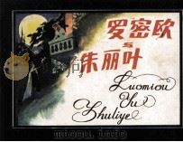 罗密欧与朱丽叶 1982 PDF电子版封面 80278348 (英)莎士比亚著;达加改编