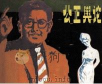 戏剧连环画册  公正舆论（1981 PDF版）