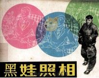 黑娃照相（1983 PDF版）