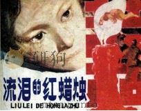 流泪的红蜡烛（1983 PDF版）