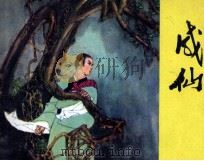 聊斋志异 成仙 1982 PDF电子版封面 81003554 蒲松龄著;徐金元改编