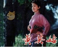 电影连环画册 黄英姑 1981 PDF电子版封面 80611714 索立改编