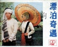 漂泊奇遇（1984 PDF版）