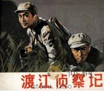 电影连环画册  渡江侦察记（1981 PDF版）