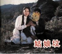 电影连环画册 姑娘坟 1983 PDF电子版封面 80612278 迟犀改编