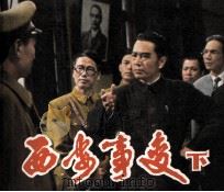 电影连环画册  西安事变  下   1982  PDF电子版封面  80611877  晓黎改编 