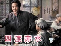 电影连环画册  四渡赤水  下（1984 PDF版）