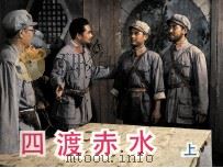 电影连环画册  四渡赤水  上（1984 PDF版）