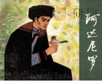 民间故事连环画库  阿达尼罗（1982 PDF版）