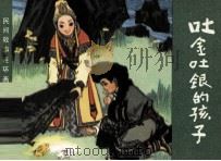 民间故事连环画库  吐金吐银的孩子（1983 PDF版）