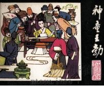 中国古代文学家的故事  神童王勃（1982 PDF版）