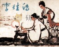 李娃传（1982 PDF版）