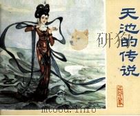 民间故事  天池的传说（1982 PDF版）