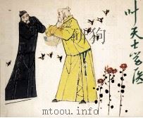 叶天士学医 1982 PDF电子版封面 808113103 宋征著;廉俊生改编