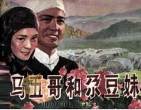 马五哥和尕豆妹（1982 PDF版）