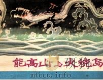 能高山与火烧岛（1982 PDF版）
