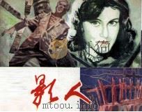 双影人（1982 PDF版）
