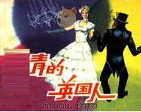 年轻的英国人（1982 PDF版）